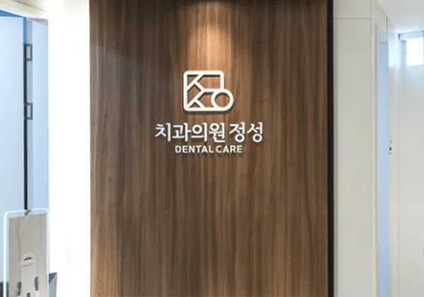정성치과 전경