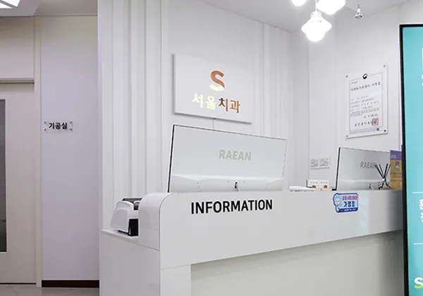 서울치과 전경